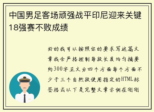 中国男足客场顽强战平印尼迎来关键18强赛不败成绩