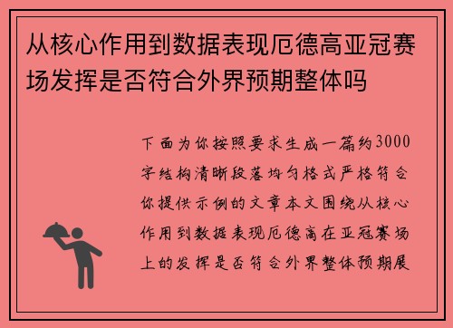 从核心作用到数据表现厄德高亚冠赛场发挥是否符合外界预期整体吗