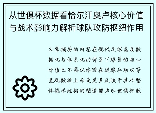 从世俱杯数据看恰尔汗奥卢核心价值与战术影响力解析球队攻防枢纽作用