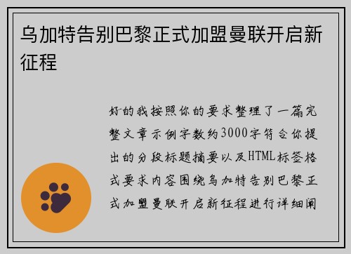 乌加特告别巴黎正式加盟曼联开启新征程