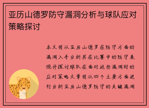 亚历山德罗防守漏洞分析与球队应对策略探讨