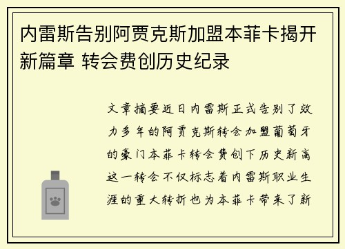 内雷斯告别阿贾克斯加盟本菲卡揭开新篇章 转会费创历史纪录