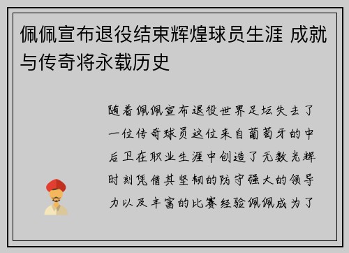 佩佩宣布退役结束辉煌球员生涯 成就与传奇将永载历史