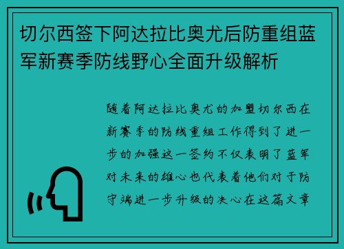 切尔西签下阿达拉比奥尤后防重组蓝军新赛季防线野心全面升级解析
