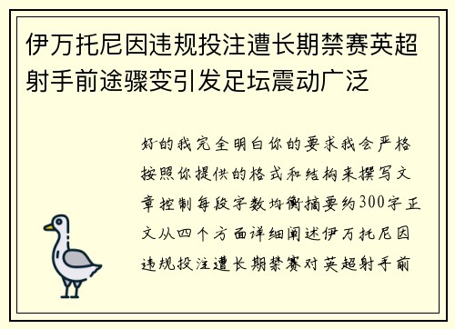 伊万托尼因违规投注遭长期禁赛英超射手前途骤变引发足坛震动广泛