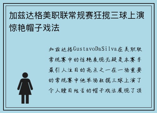 加兹达格美职联常规赛狂揽三球上演惊艳帽子戏法