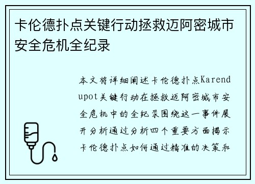 卡伦德扑点关键行动拯救迈阿密城市安全危机全纪录