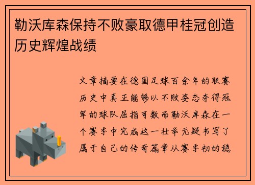 勒沃库森保持不败豪取德甲桂冠创造历史辉煌战绩