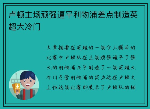 卢顿主场顽强逼平利物浦差点制造英超大冷门