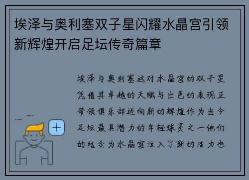 埃泽与奥利塞双子星闪耀水晶宫引领新辉煌开启足坛传奇篇章
