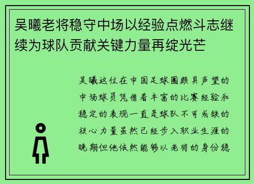 吴曦老将稳守中场以经验点燃斗志继续为球队贡献关键力量再绽光芒