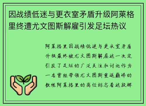 因战绩低迷与更衣室矛盾升级阿莱格里终遭尤文图斯解雇引发足坛热议