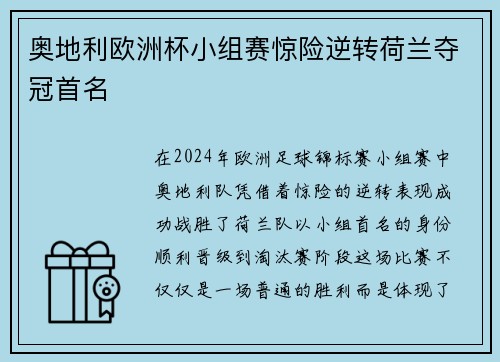 奥地利欧洲杯小组赛惊险逆转荷兰夺冠首名