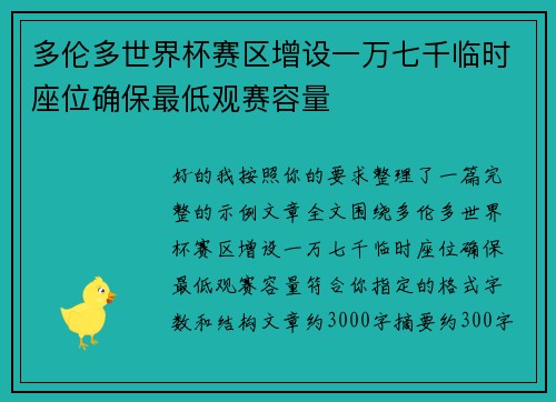 多伦多世界杯赛区增设一万七千临时座位确保最低观赛容量