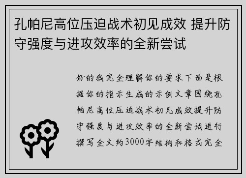 孔帕尼高位压迫战术初见成效 提升防守强度与进攻效率的全新尝试