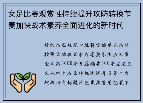 女足比赛观赏性持续提升攻防转换节奏加快战术素养全面进化的新时代
