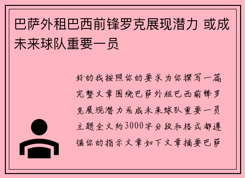 巴萨外租巴西前锋罗克展现潜力 或成未来球队重要一员