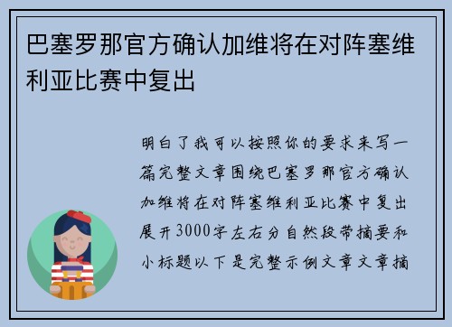 巴塞罗那官方确认加维将在对阵塞维利亚比赛中复出