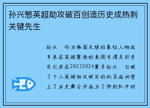 孙兴慜英超助攻破百创造历史成热刺关键先生