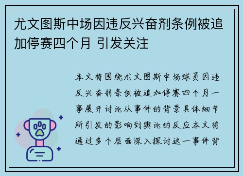 尤文图斯中场因违反兴奋剂条例被追加停赛四个月 引发关注