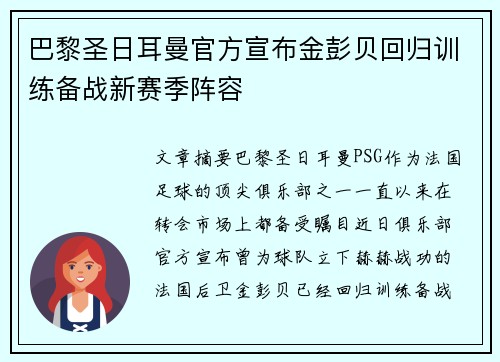 巴黎圣日耳曼官方宣布金彭贝回归训练备战新赛季阵容