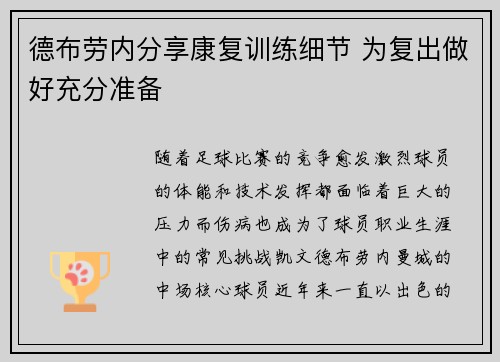 德布劳内分享康复训练细节 为复出做好充分准备