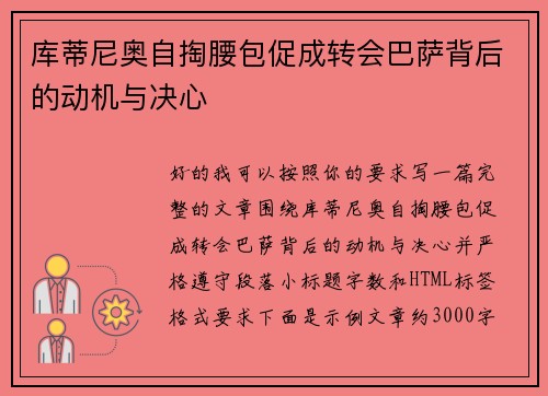 库蒂尼奥自掏腰包促成转会巴萨背后的动机与决心