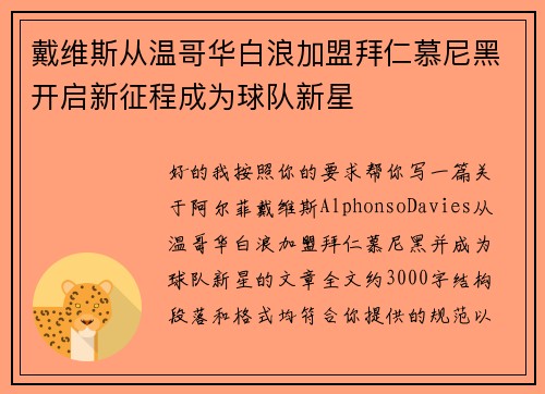 戴维斯从温哥华白浪加盟拜仁慕尼黑开启新征程成为球队新星