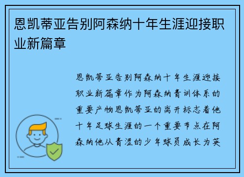 恩凯蒂亚告别阿森纳十年生涯迎接职业新篇章