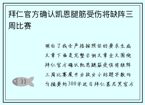拜仁官方确认凯恩腿筋受伤将缺阵三周比赛