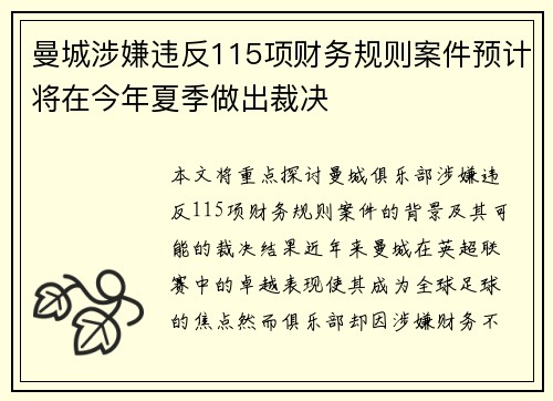 曼城涉嫌违反115项财务规则案件预计将在今年夏季做出裁决