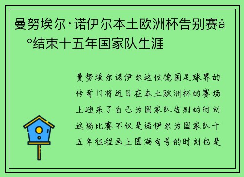 曼努埃尔·诺伊尔本土欧洲杯告别赛场结束十五年国家队生涯