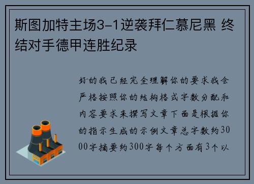 斯图加特主场3-1逆袭拜仁慕尼黑 终结对手德甲连胜纪录