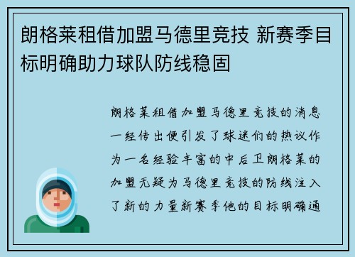 朗格莱租借加盟马德里竞技 新赛季目标明确助力球队防线稳固