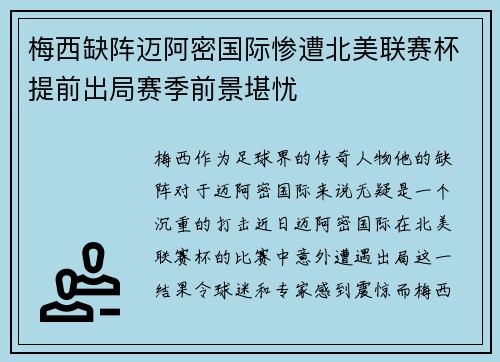 梅西缺阵迈阿密国际惨遭北美联赛杯提前出局赛季前景堪忧