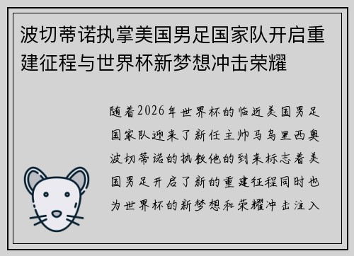 波切蒂诺执掌美国男足国家队开启重建征程与世界杯新梦想冲击荣耀