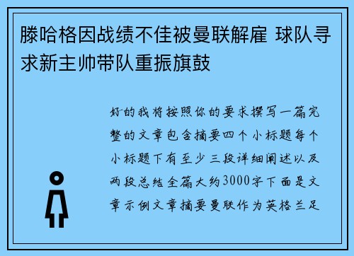 滕哈格因战绩不佳被曼联解雇 球队寻求新主帅带队重振旗鼓