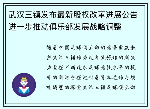 武汉三镇发布最新股权改革进展公告进一步推动俱乐部发展战略调整