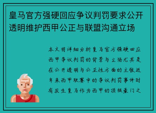 皇马官方强硬回应争议判罚要求公开透明维护西甲公正与联盟沟通立场