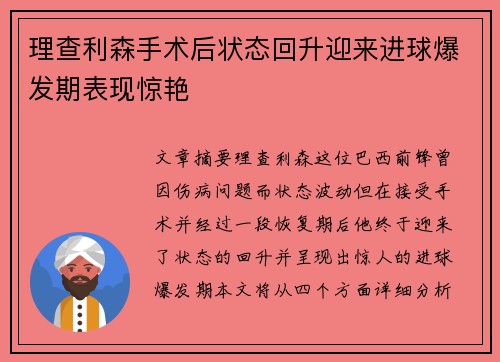 理查利森手术后状态回升迎来进球爆发期表现惊艳