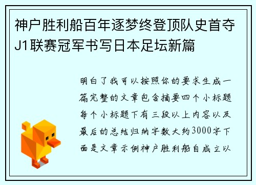 神户胜利船百年逐梦终登顶队史首夺J1联赛冠军书写日本足坛新篇