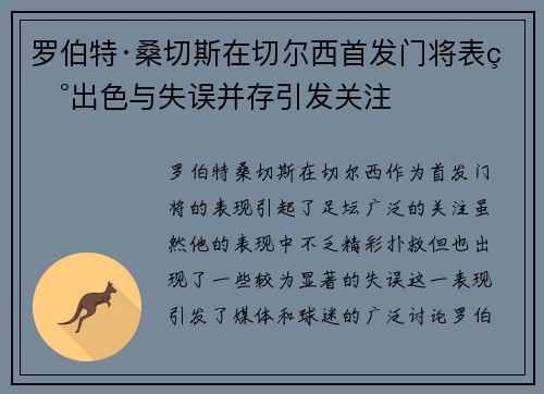 罗伯特·桑切斯在切尔西首发门将表现出色与失误并存引发关注