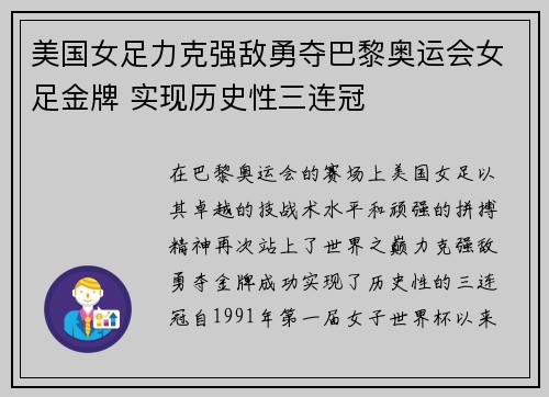 美国女足力克强敌勇夺巴黎奥运会女足金牌 实现历史性三连冠