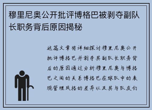 穆里尼奥公开批评博格巴被剥夺副队长职务背后原因揭秘