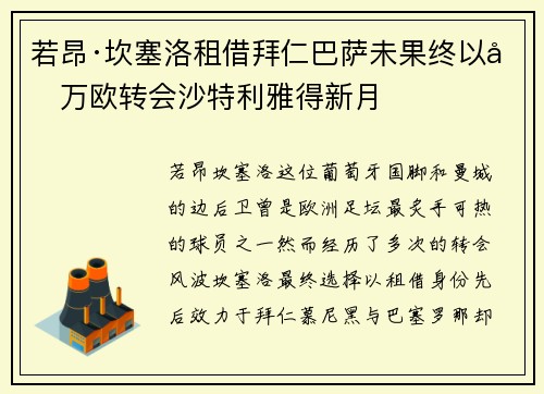 若昂·坎塞洛租借拜仁巴萨未果终以千万欧转会沙特利雅得新月