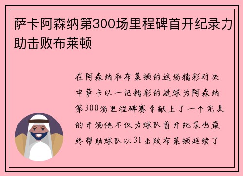 萨卡阿森纳第300场里程碑首开纪录力助击败布莱顿