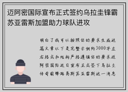 迈阿密国际宣布正式签约乌拉圭锋霸苏亚雷斯加盟助力球队进攻