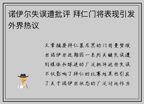 诺伊尔失误遭批评 拜仁门将表现引发外界热议