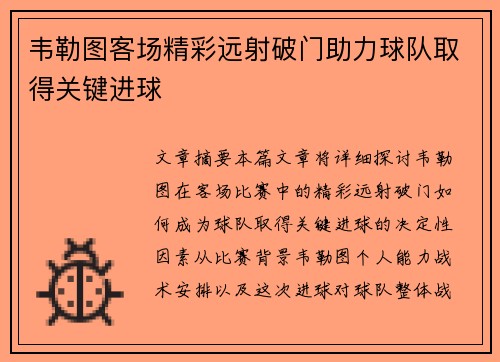韦勒图客场精彩远射破门助力球队取得关键进球