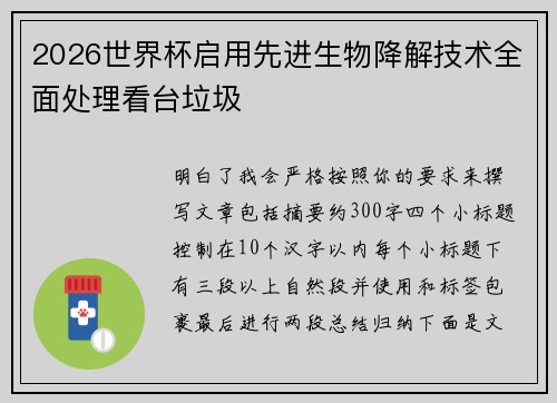 2026世界杯启用先进生物降解技术全面处理看台垃圾